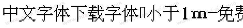 中文字体下载字体 小于1m字体转换